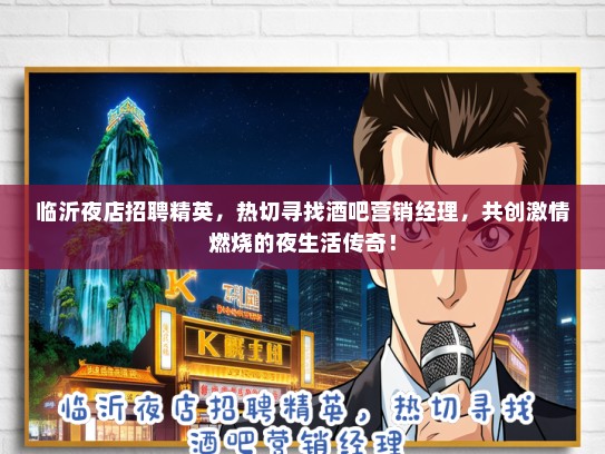 临沂夜店招聘精英，热切寻找酒吧营销经理，共创激情燃烧的夜生活传奇！