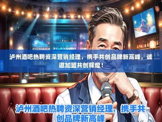泸州酒吧热聘资深营销经理，携手共创品牌新高峰，诚邀加盟共创辉煌！