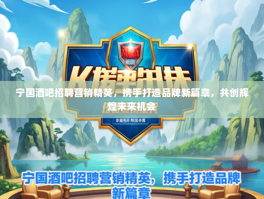 宁国酒吧招聘营销精英，携手打造品牌新篇章，共创辉煌未来机会