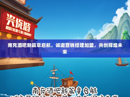 南充酒吧新篇章启航，诚邀营销经理加盟，共创辉煌未来