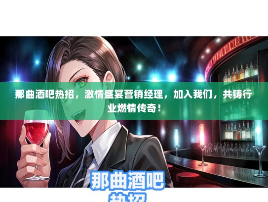那曲酒吧热招，激情盛宴营销经理，加入我们，共铸行业燃情传奇！