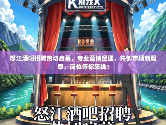 怒江酒吧招聘热切启幕，专业营销经理，共创市场新篇章，岗位等你来挑！