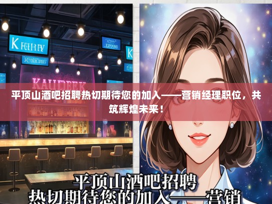 平顶山酒吧招聘热切期待您的加入——营销经理职位，共筑辉煌未来！
