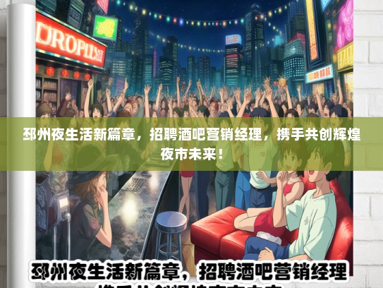 邳州夜生活新篇章，招聘酒吧营销经理，携手共创辉煌夜市未来！
