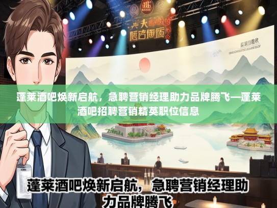蓬莱酒吧焕新启航，急聘营销经理助力品牌腾飞—蓬莱酒吧招聘营销精英职位信息