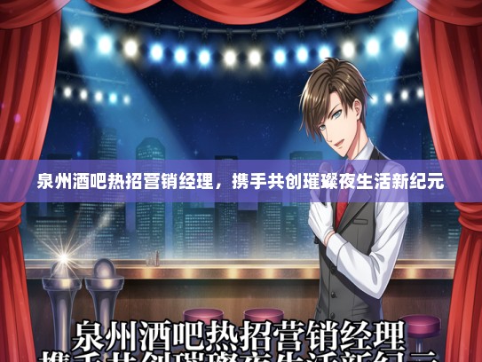 泉州酒吧热招营销经理，携手共创璀璨夜生活新纪元