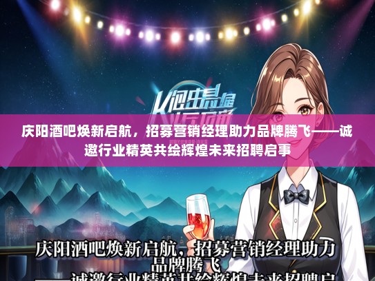 庆阳酒吧焕新启航，招募营销经理助力品牌腾飞——诚邀行业精英共绘辉煌未来招聘启事