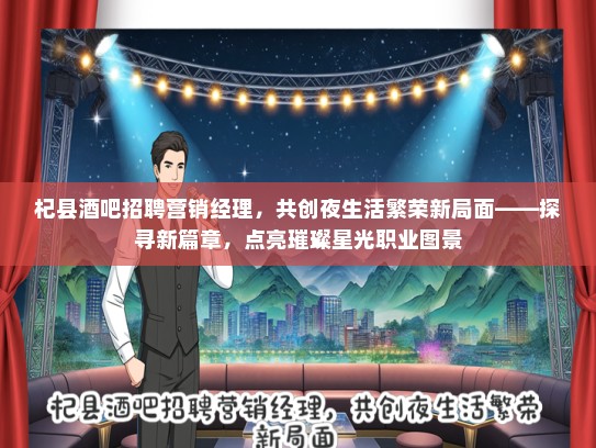 杞县酒吧招聘营销经理，共创夜生活繁荣新局面——探寻新篇章，点亮璀璨星光职业图景