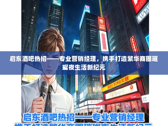 启东酒吧热招——专业营销经理，携手打造繁华商圈璀璨夜生活新纪元