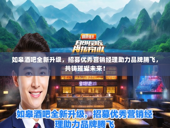 如皋酒吧全新升级，招募优秀营销经理助力品牌腾飞，共铸璀璨未来！