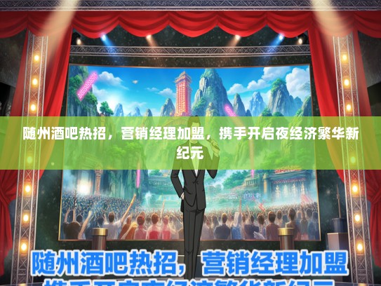 随州酒吧热招，营销经理加盟，携手开启夜经济繁华新纪元