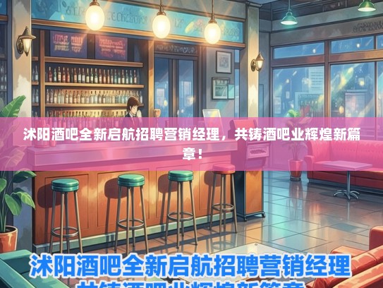沭阳酒吧全新启航招聘营销经理，共铸酒吧业辉煌新篇章！