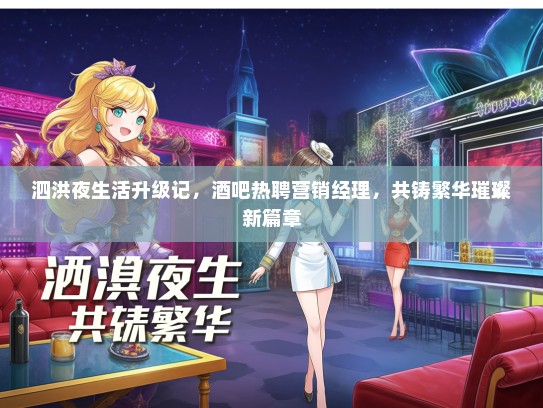 泗洪夜生活升级记，酒吧热聘营销经理，共铸繁华璀璨新篇章
