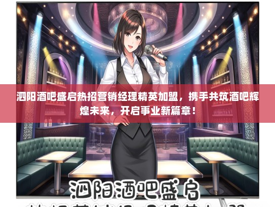 泗阳酒吧盛启热招营销经理精英加盟，携手共筑酒吧辉煌未来，开启事业新篇章！