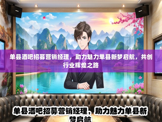 单县酒吧招募营销经理，助力魅力单县新梦启航，共创行业辉煌之路