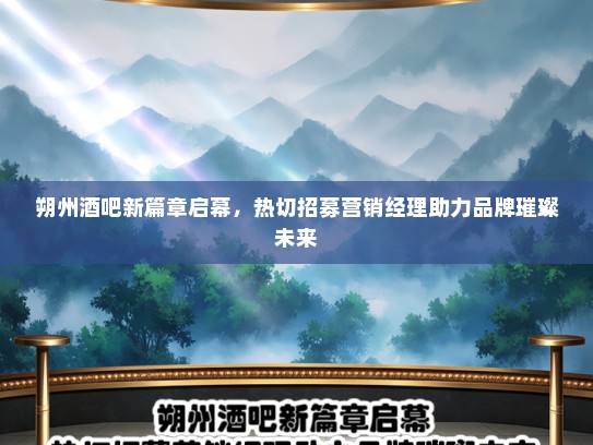 朔州酒吧新篇章启幕，热切招募营销经理助力品牌璀璨未来