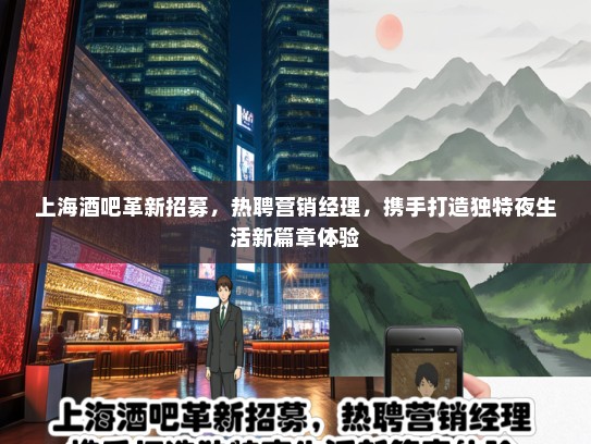 上海酒吧革新招募，热聘营销经理，携手打造独特夜生活新篇章体验