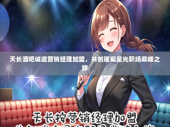 天长酒吧诚邀营销经理加盟，共创璀璨星光职场巅峰之旅