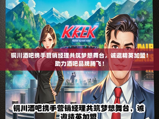 铜川酒吧携手营销经理共筑梦想舞台，诚邀精英加盟！助力酒吧品牌腾飞！