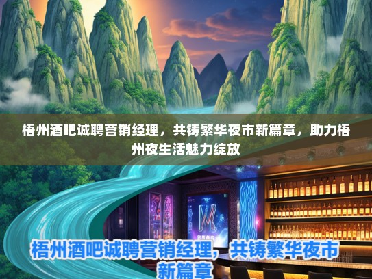 梧州酒吧诚聘营销经理，共铸繁华夜市新篇章，助力梧州夜生活魅力绽放