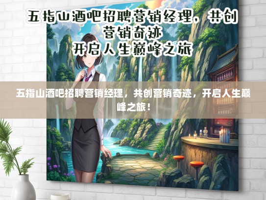 五指山酒吧招聘营销经理，共创营销奇迹，开启人生巅峰之旅！