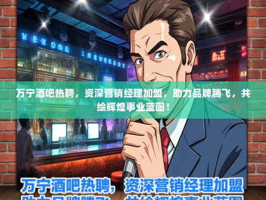 万宁酒吧热聘，资深营销经理加盟，助力品牌腾飞，共绘辉煌事业蓝图！