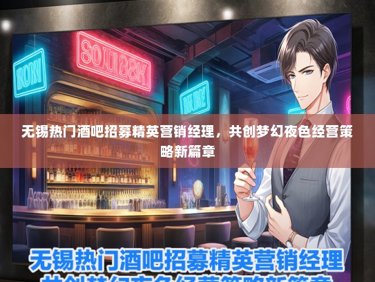 无锡热门酒吧招募精英营销经理，共创梦幻夜色经营策略新篇章
