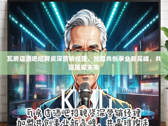 瓦房店酒吧招聘资深营销经理，加盟共创事业新高峰，共赢璀璨未来