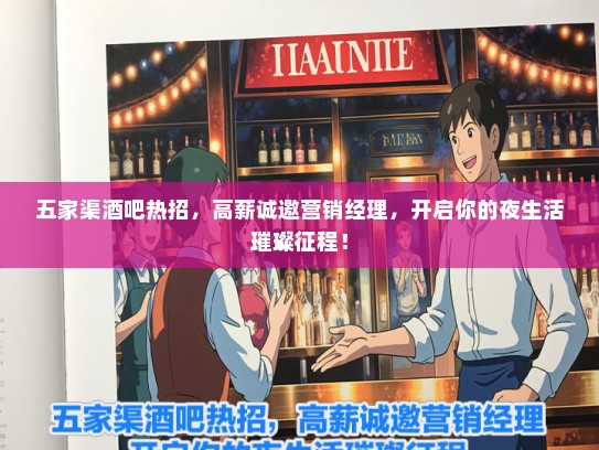 五家渠酒吧热招，高薪诚邀营销经理，开启你的夜生活璀璨征程！