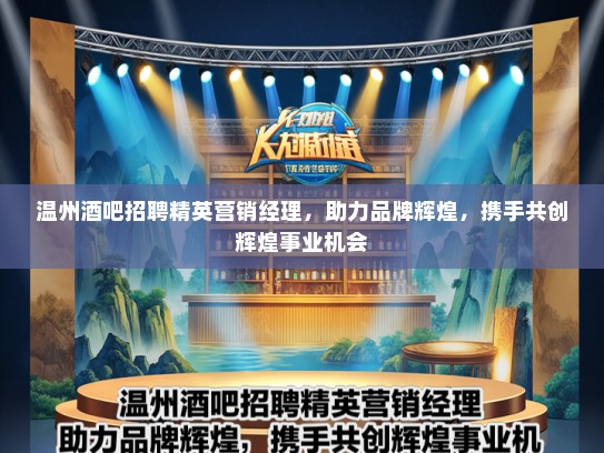 温州酒吧招聘精英营销经理，助力品牌辉煌，携手共创辉煌事业机会