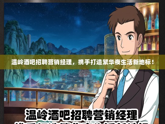 温岭酒吧招聘营销经理，携手打造繁华夜生活新地标！
