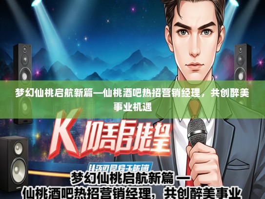 梦幻仙桃启航新篇—仙桃酒吧热招营销经理，共创醉美事业机遇