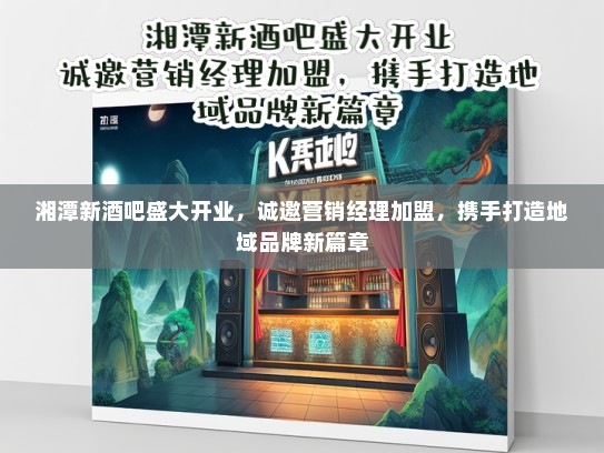 湘潭新酒吧盛大开业，诚邀营销经理加盟，携手打造地域品牌新篇章