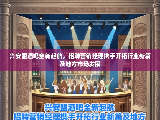 兴安盟酒吧全新起航，招聘营销经理携手开拓行业新篇及地方市场发展