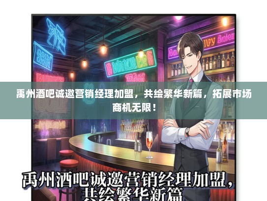 禹州酒吧诚邀营销经理加盟，共绘繁华新篇，拓展市场商机无限！