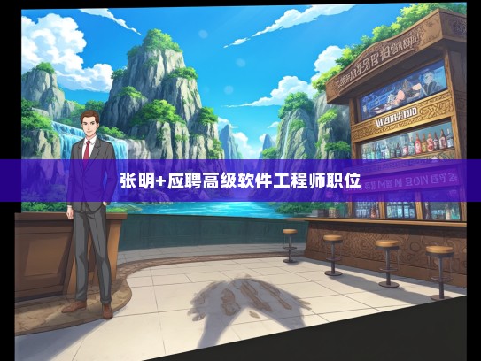 张明+应聘高级软件工程师职位