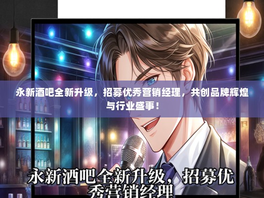 永新酒吧全新升级，招募优秀营销经理，共创品牌辉煌与行业盛事！