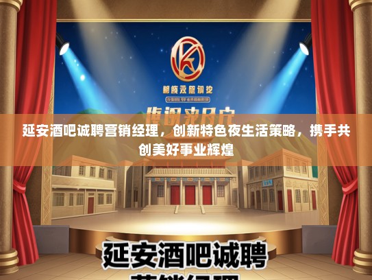 延安酒吧诚聘营销经理，创新特色夜生活策略，携手共创美好事业辉煌