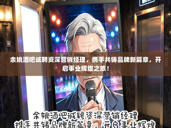 余姚酒吧诚聘资深营销经理，携手共铸品牌新篇章，开启事业辉煌之旅！