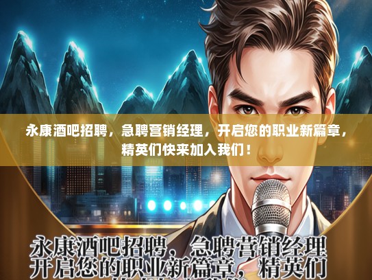 永康酒吧招聘，急聘营销经理，开启您的职业新篇章，精英们快来加入我们！