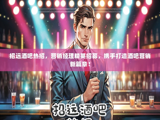 招远酒吧热招，营销经理精英招募，携手打造酒吧营销新篇章！
