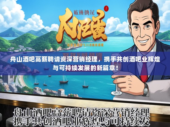 舟山酒吧高薪聘请资深营销经理，携手共创酒吧业辉煌与可持续发展的新篇章！