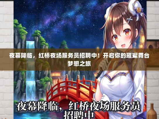 夜幕降临，红桥夜场服务员招聘中！开启你的璀璨舞台梦想之旅