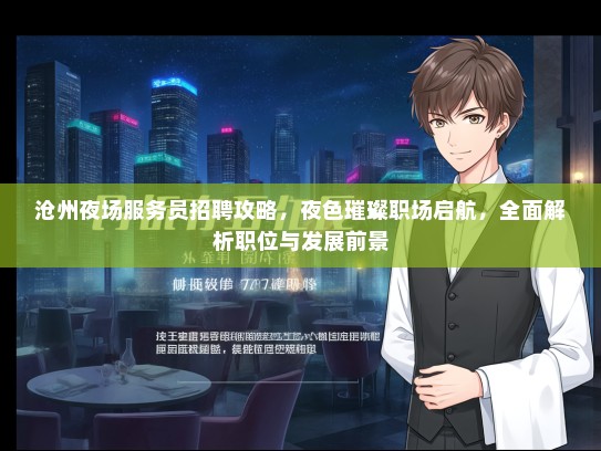 沧州夜场服务员招聘攻略，夜色璀璨职场启航，全面解析职位与发展前景