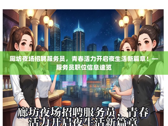 廊坊夜场招聘服务员，青春活力开启夜生活新篇章！—服务员职位信息速览