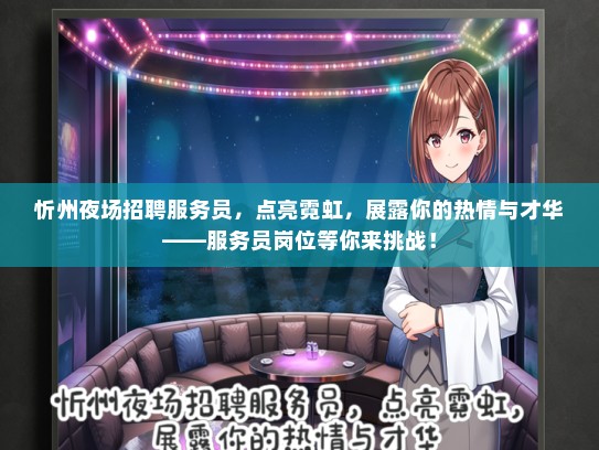 忻州夜场招聘服务员，点亮霓虹，展露你的热情与才华——服务员岗位等你来挑战！