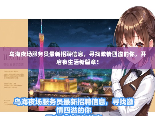 乌海夜场服务员最新招聘信息，寻找激情四溢的你，开启夜生活新篇章！
