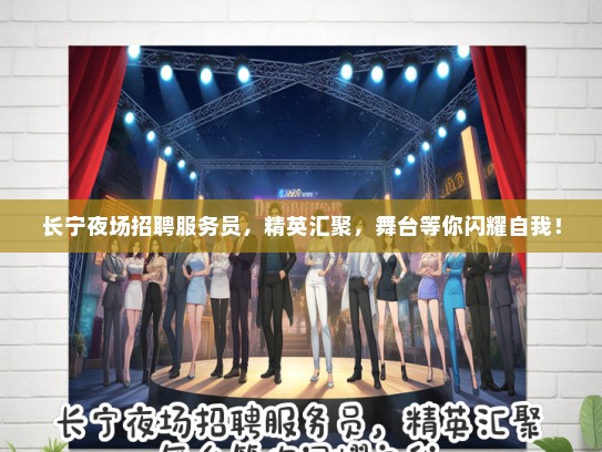 长宁夜场招聘服务员，精英汇聚，舞台等你闪耀自我！