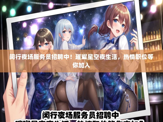 闵行夜场服务员招聘中！璀璨星空夜生活，热情职位等你加入