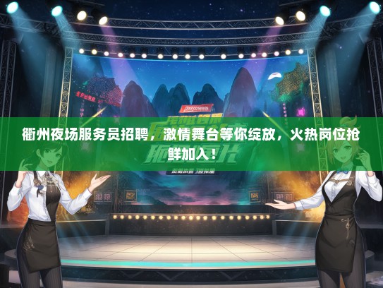 衢州夜场服务员招聘，激情舞台等你绽放，火热岗位抢鲜加入！